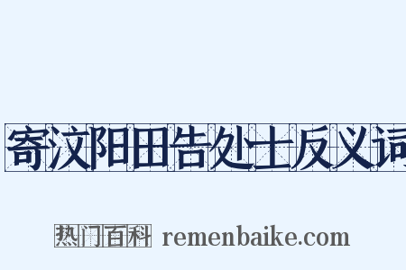 寄汶阳田告处士反义词是什么意思的图片
